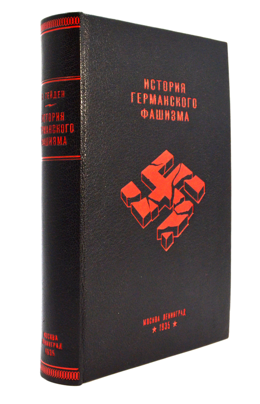 Конрад Гейден. История германского фашизма. 1935 г.