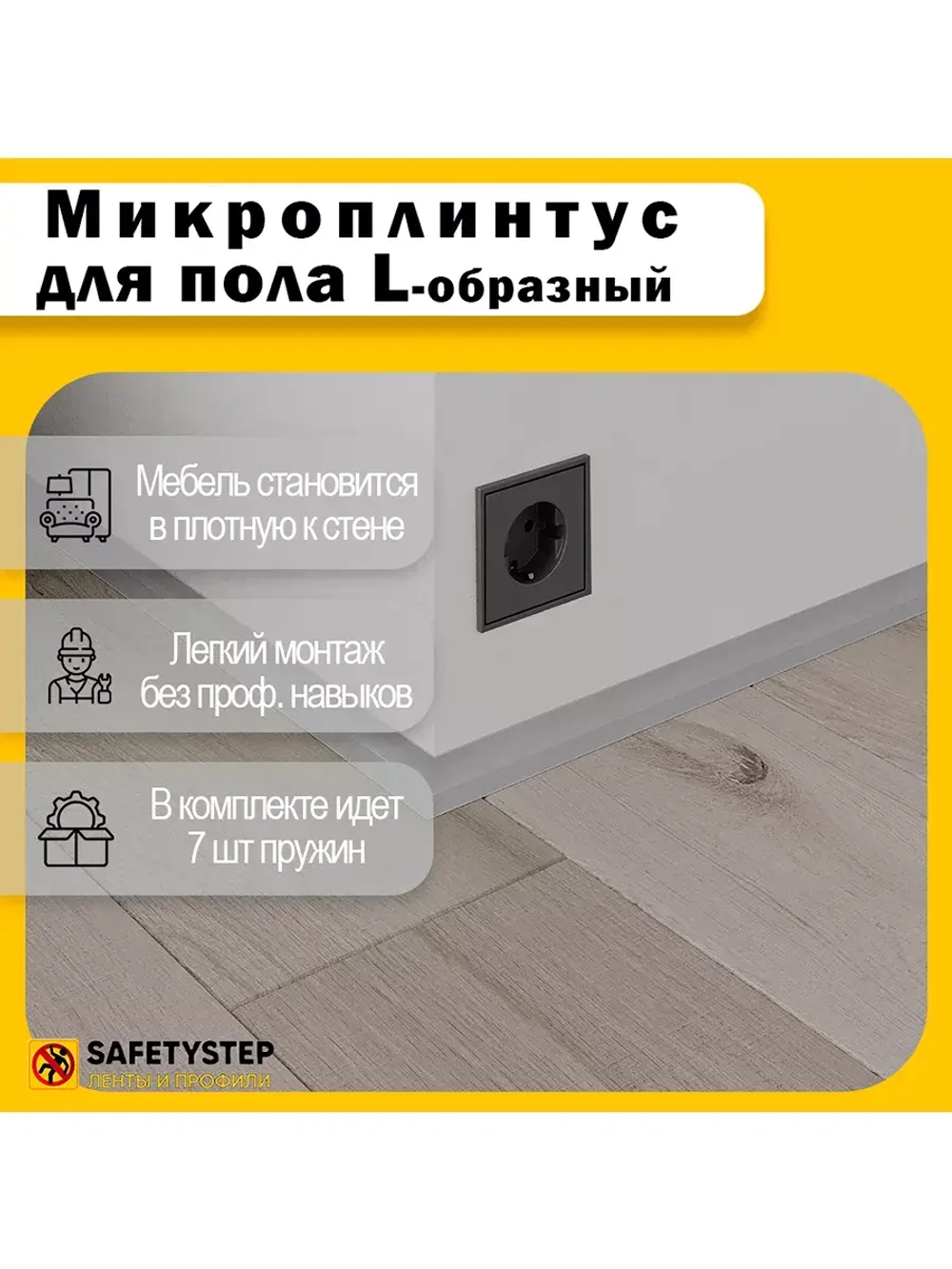 Микроплинтус L-образный щелевой скрытый, длина 1.5 метра