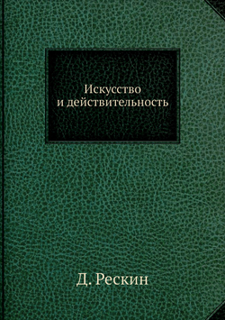 ИСКУССТВО И ДЕЙСТВИТЕЛЬНОСТЬ | Д. Рескин
