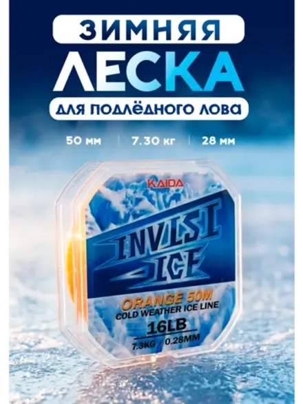 Зимняя леска Каида Invisi ICE для подлёдного лова 0.28 мм