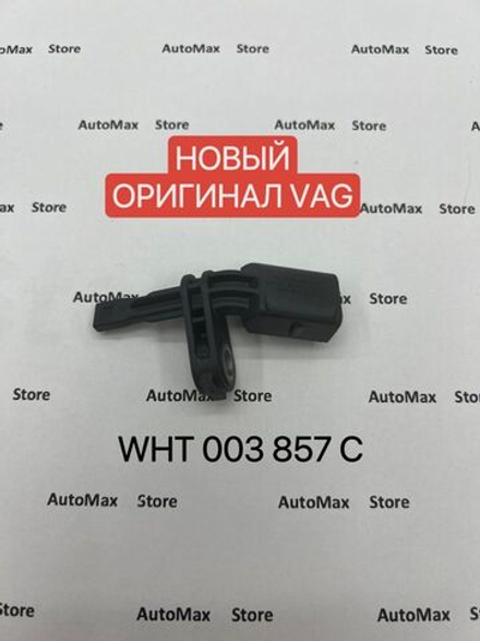 Датчик ABS VAG VW, AUDI, SKODA WHT003857C. ОРИГИНАЛ