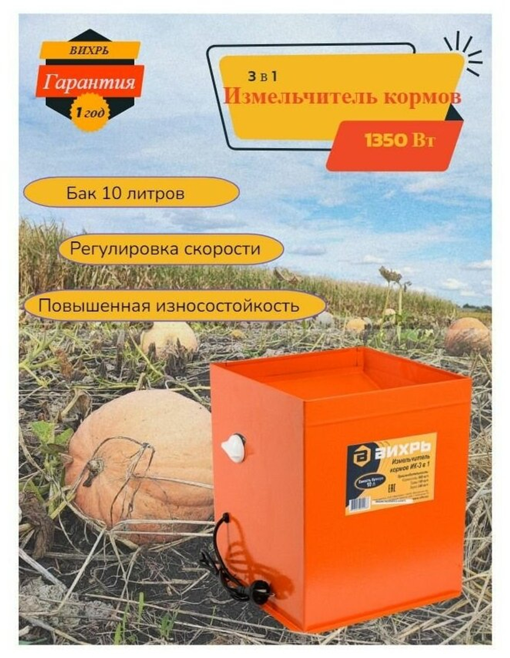 Измельчитель кормов ВИХРЬ 1350Вт (ИК3в1)