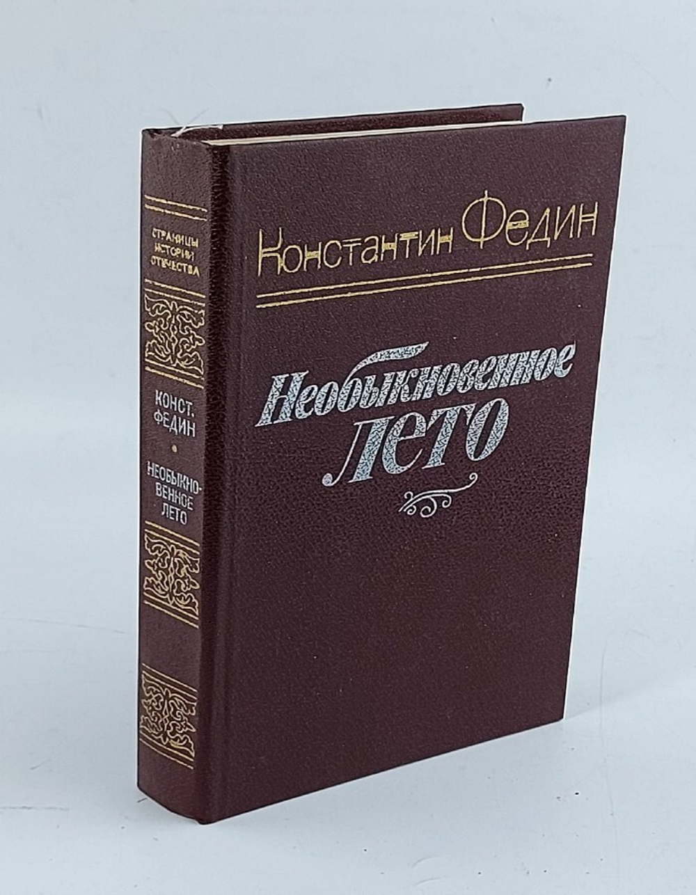Необыкновенное лето
