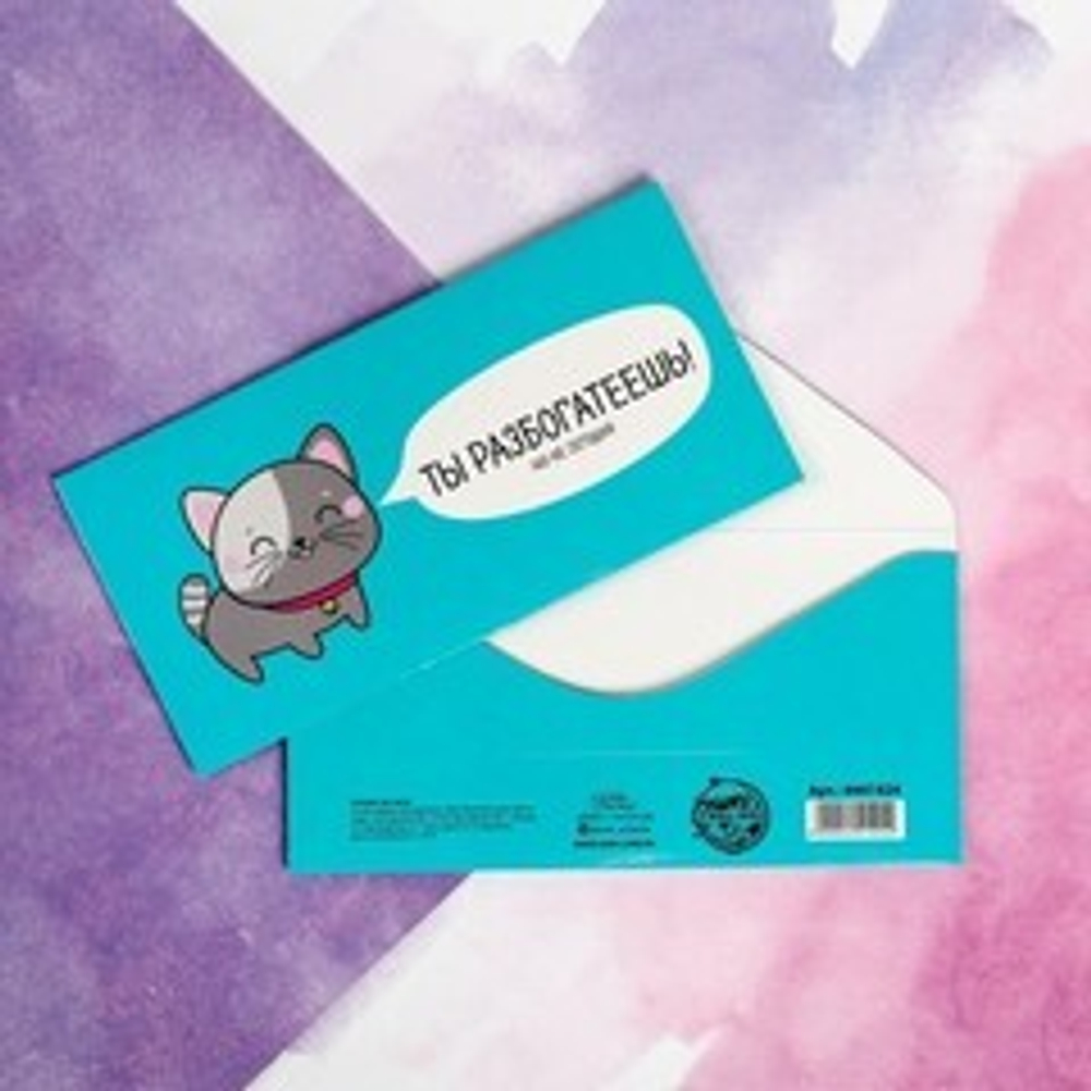 Конверт для денег «Ты разбогатеешь»