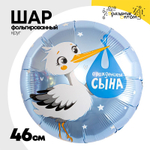 Шар Фольгированный С РОЖДЕНИЕМ СЫНА Аист (Голубой)