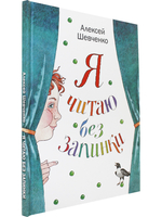 Я читаю без запинки