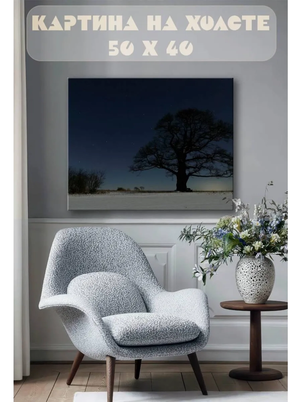 Картина на стену 40 X 50 Зимняя ночь