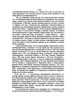 Христос. История человеческой культуры в естественно-научном освещении. Книга 7. Великая ромея | Н. А. Морозов