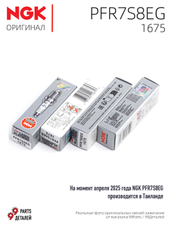 NGK PFR7S8EG 1675 Платиновые свечи зажигания, 4 шт.