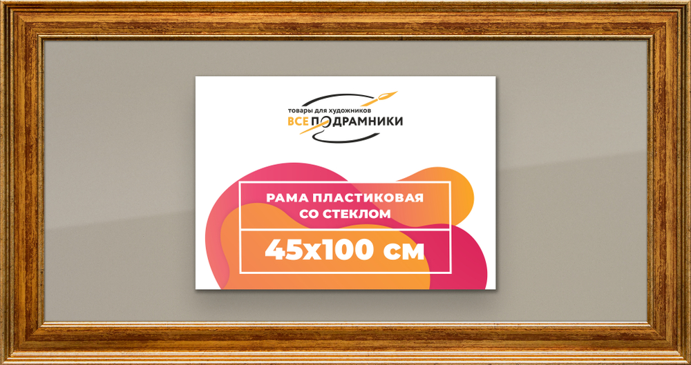 Рамка 45x100 для постера и фотографий RPS0901550-11