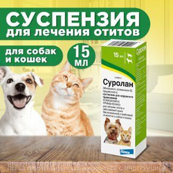 СУРОЛАН суспензия для лечения отитов, препарат для ушей, 15 мл