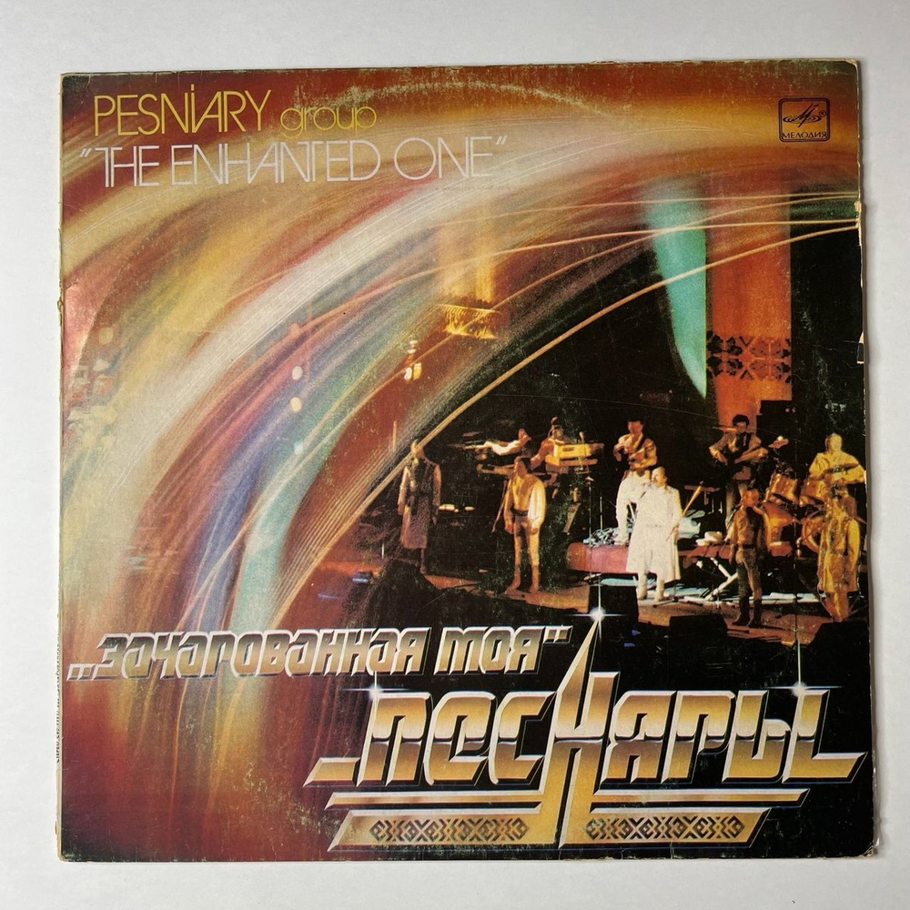Винтажная виниловая пластинка LP Песняры Зачарованная Моя Пластинка 2 (СССР 1984)