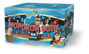 Батарея салютов Морской волк (64/0,8) СП0806401