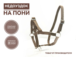 Недоуздок для пони из стропы коричневый