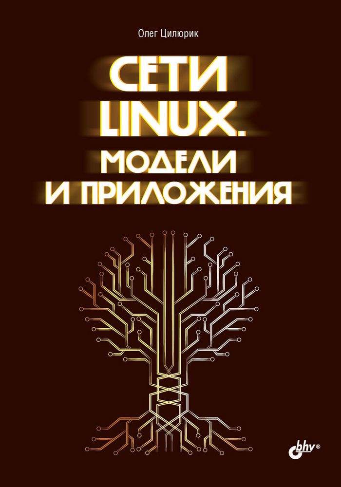 Книга: Цилюрик О. И. &quot;Сети Linux. Модели и приложения&quot;