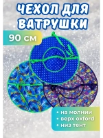 Чехол для ватрушки (без камеры) 90см, цветной