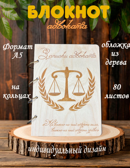 Блокнот "ЗАПИСКИ АДВОКАТА"