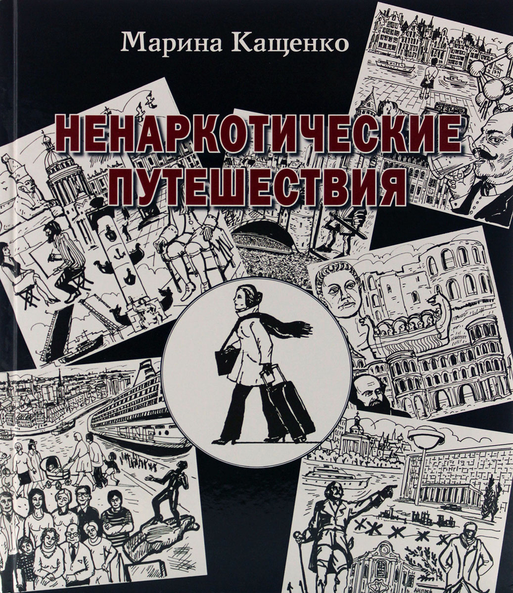 Ненаркотические путешествия