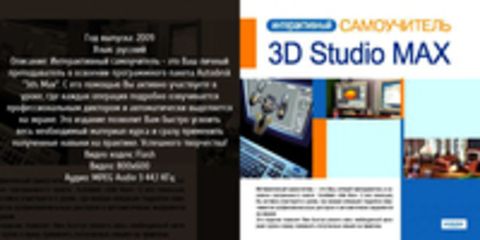 teachshop - Интерактивный самоучитель. 3D Studio MAX