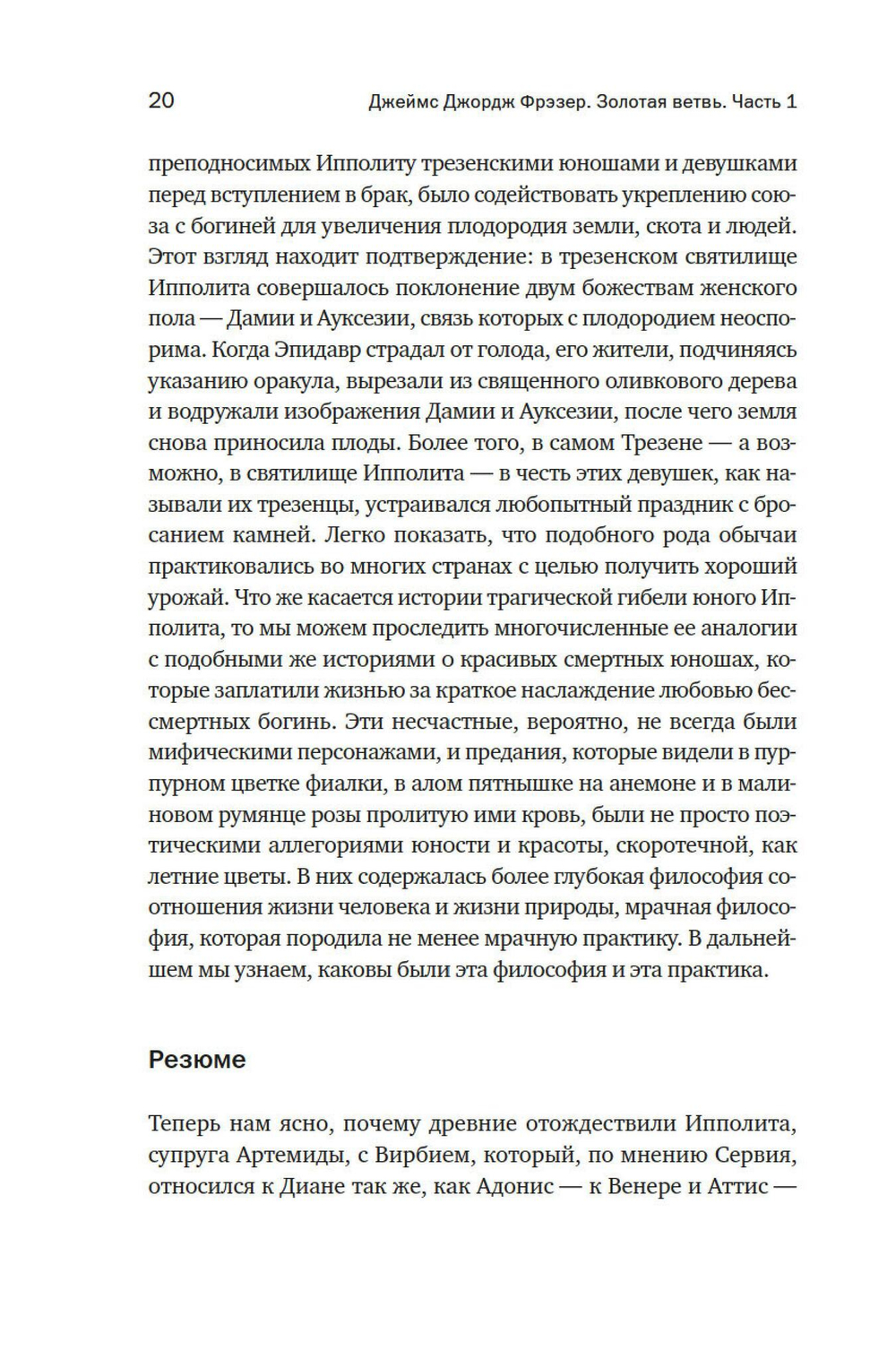 Золотая ветвь: Магия и религия от древних мифов до празднования смерти