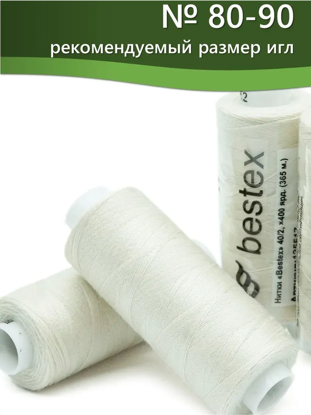 Нитки BESTEX для швейных машин и оверлока 40/2, упаковка 5 шт, цвет 152 бело-молочный