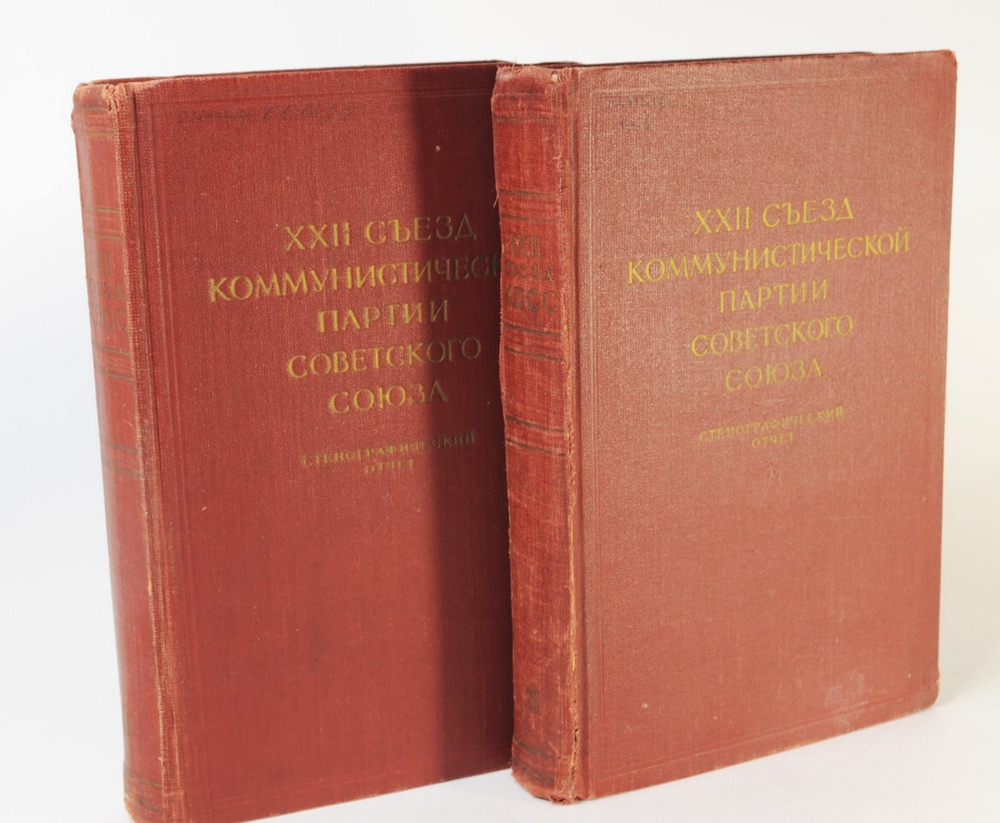 XXII съезд Коммунистической партии Советского союза. Стеногр. отчет.. Т.1,2 М. Госполитиздат, 1962 г
