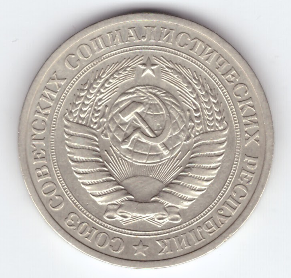 1 рубль 1978 год XF-