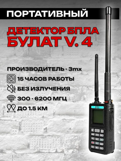 Всенаправленный детектор доронов Булат v.4, 3mx