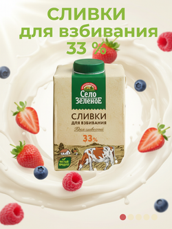 Крем сливочный (сливки для взбивания) жир. 33% "Село Зеленое" 500 гр