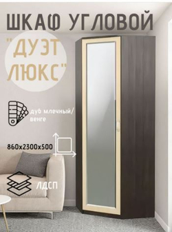 Шкаф угловой Дуэт Люкс с зеркалом венге/дуб