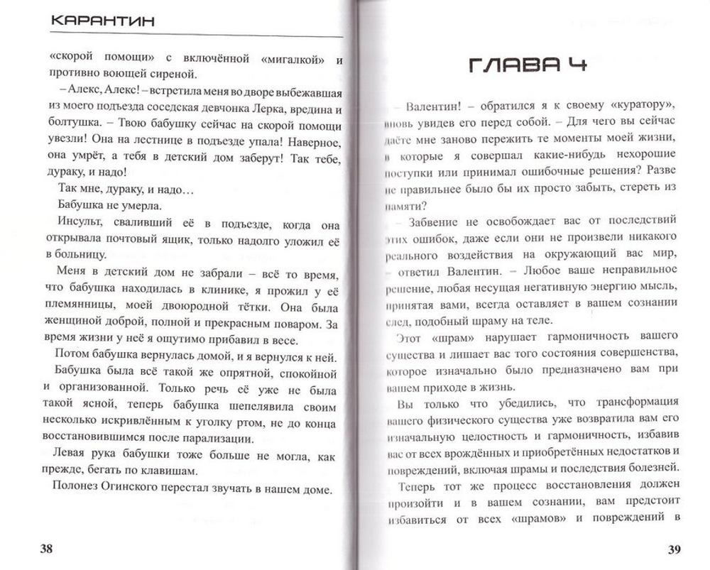 Карантин. Фантастическая повесть. Протоиерей Александр Торик