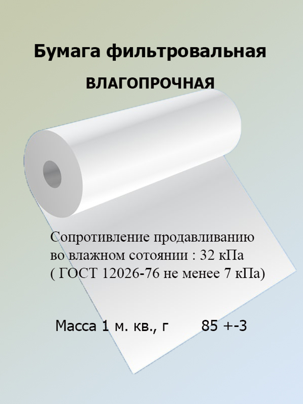 Бумага фильтровальная  ФМ-III Формат 520 мм.