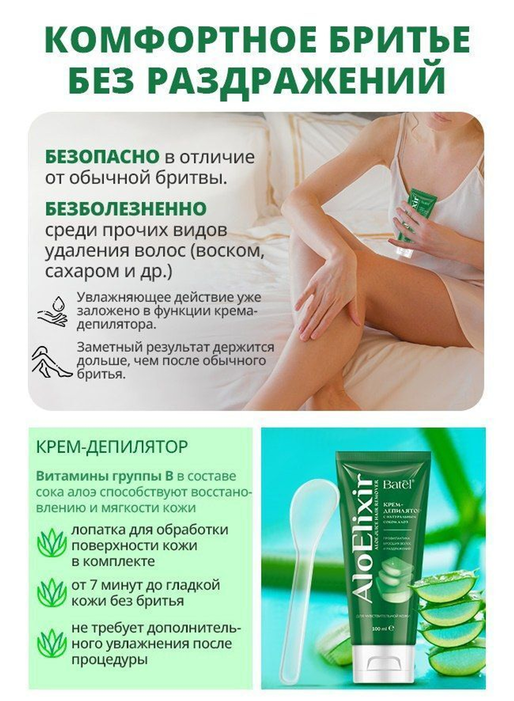 Batel. Крем-депилятор с натуральным соком алоэ
