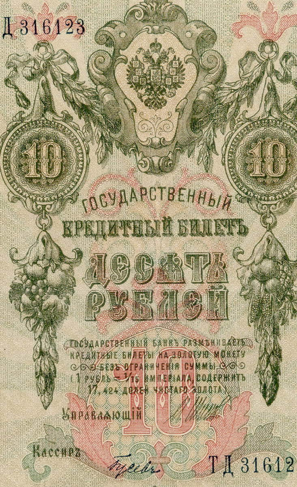 Кредитный билет 10 рублей 1909 год. Управляющий Шипов, кассир Гусев ТД 316123. VF