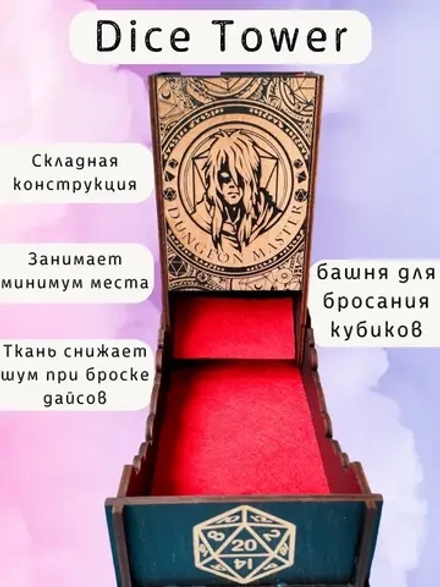 Dice Tower «Мастер подземелья» — дерево