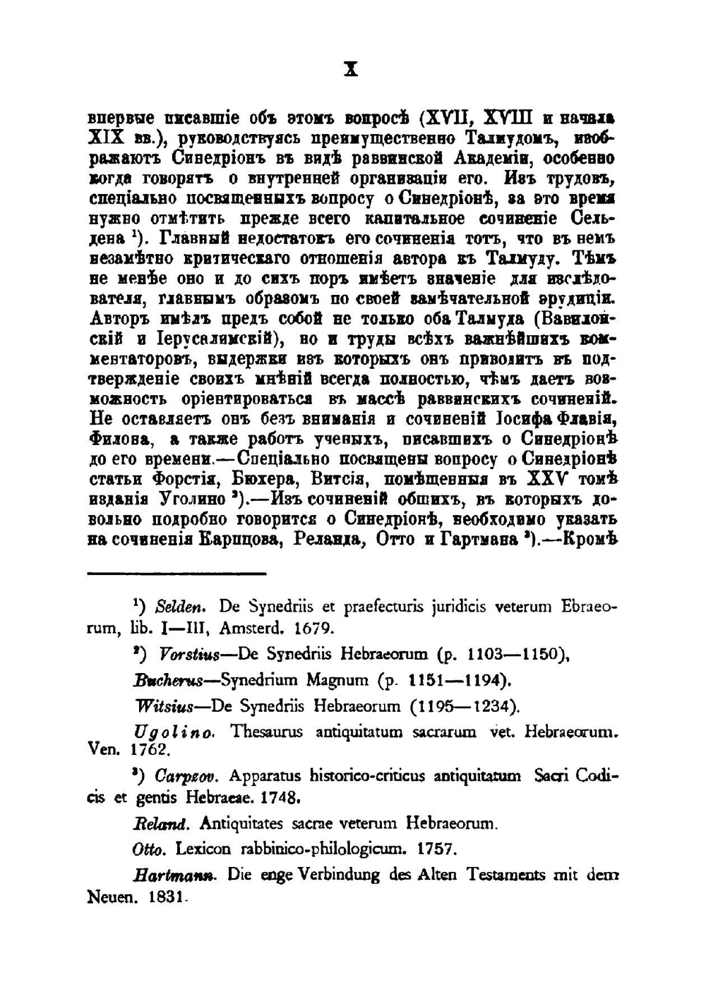 Иерусалимский Синедрион. Историко-археологическое исследование | Ф.С. Арфаксадов