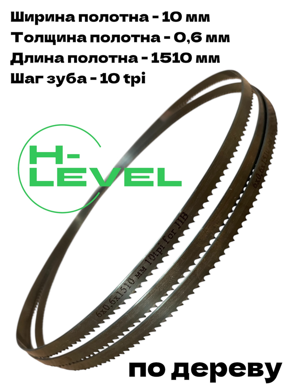 Полотно ленточное по дереву 6х0,6х1510 мм 10tpi для ленточной пилы JIB BS0902