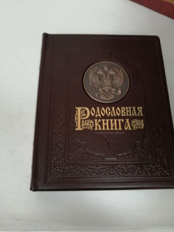 Альбом родословная книга "Гербовая" с литьем, в обложке из натуральной кожи