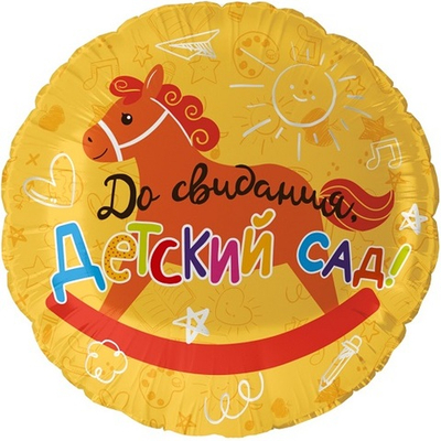 Шар фольга До Свидания, Детский Сад 45см УЖЕ с гелием