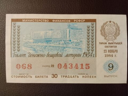 Лотерейный билет денежно-вещевой лотереи СССР 1984 год 9 выпуск