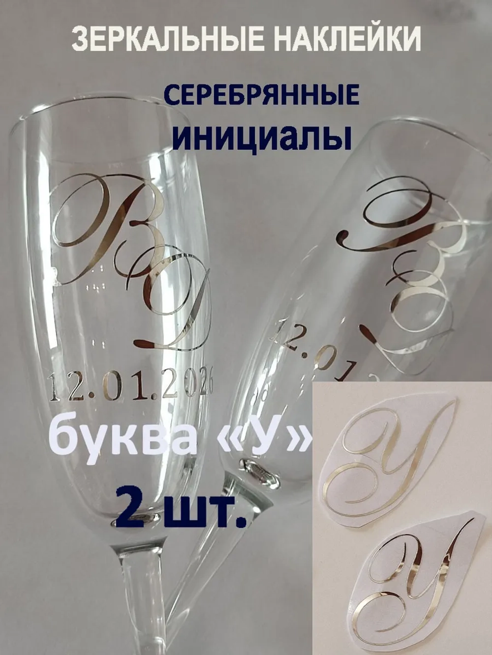 Наклейки свадебные на бокалы инициалы "У"