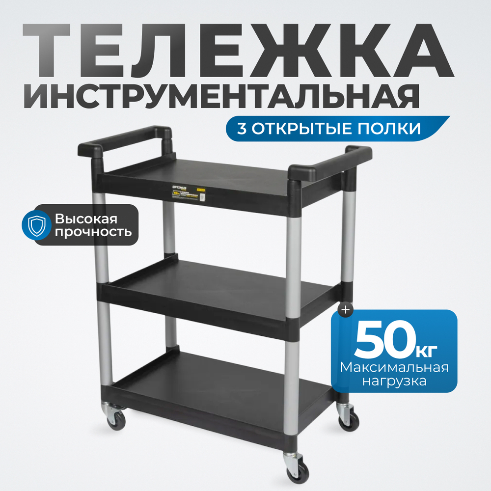 OPT-809D Тележка пластиковая, 3 полки