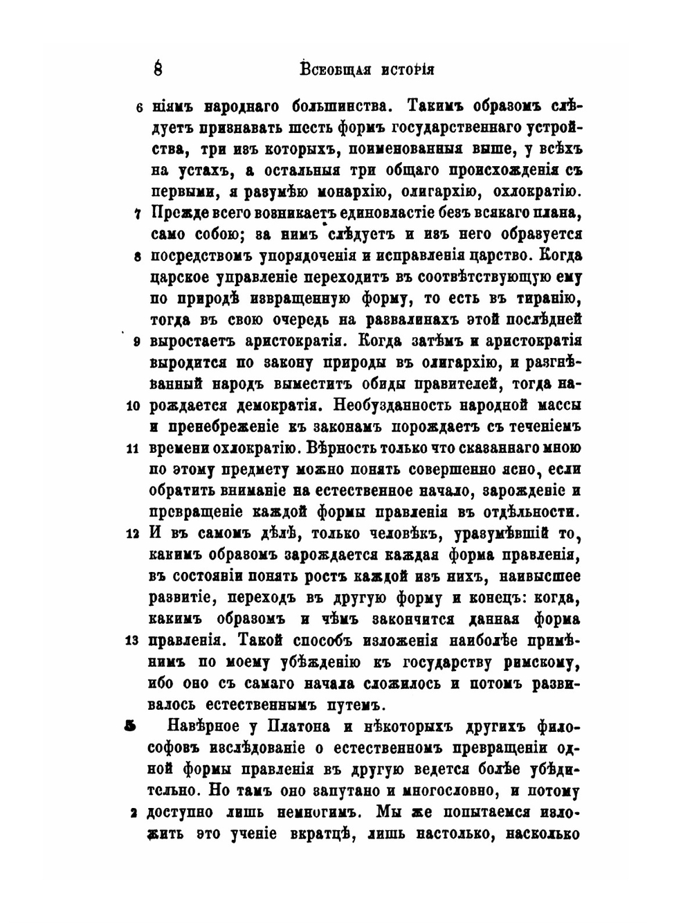 Полибий. Всеобщая история в 40 книгах. Том 2. Книга 6-25 | О.Г. Мищенка
