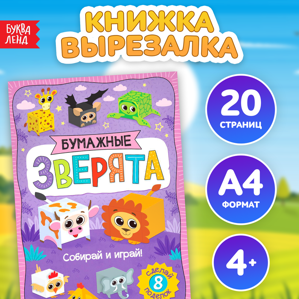 Книжка- вырезалка «Бумажные зверята. Кубики», 8 поделок