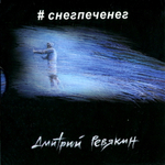 Дмитрий Ревякин / #снегпеченег (CD)