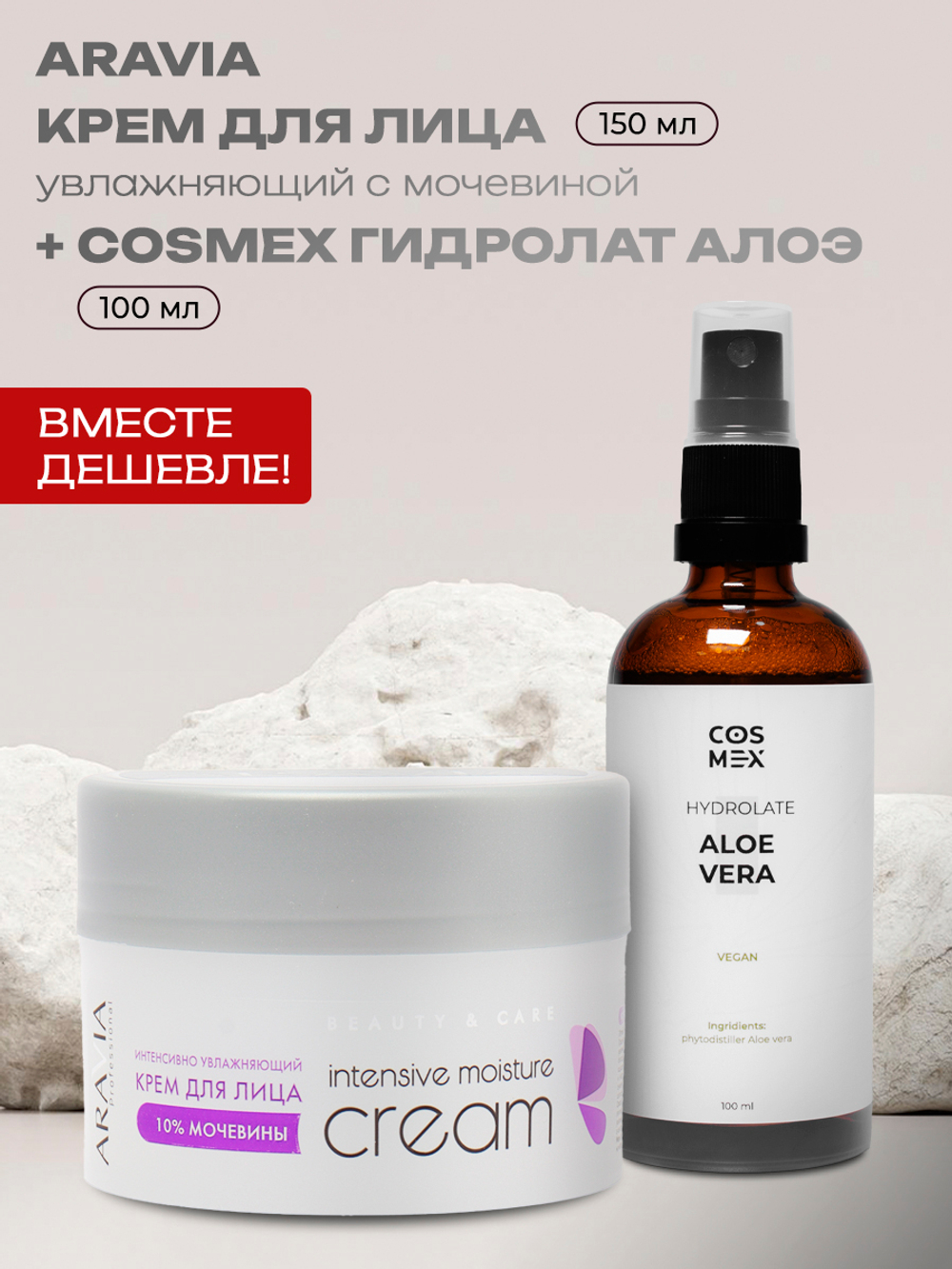 Набор ARAVIA Professional Intensive Moisture с мочевиной крем для лица 150 мл + гидролат