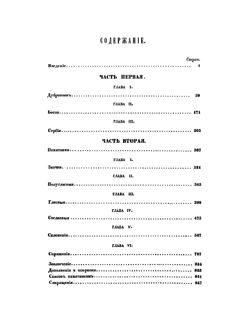 История сербского языка по памятникам, писанным кириллицей, в связи с историей народа | А. А. Майков