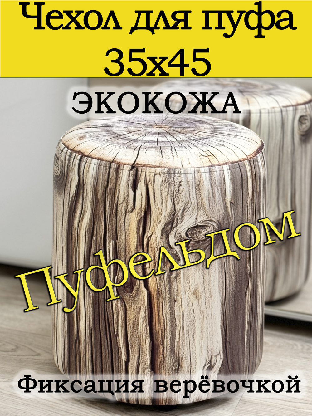 Чехол 35х43 на пуфик круглый c узором