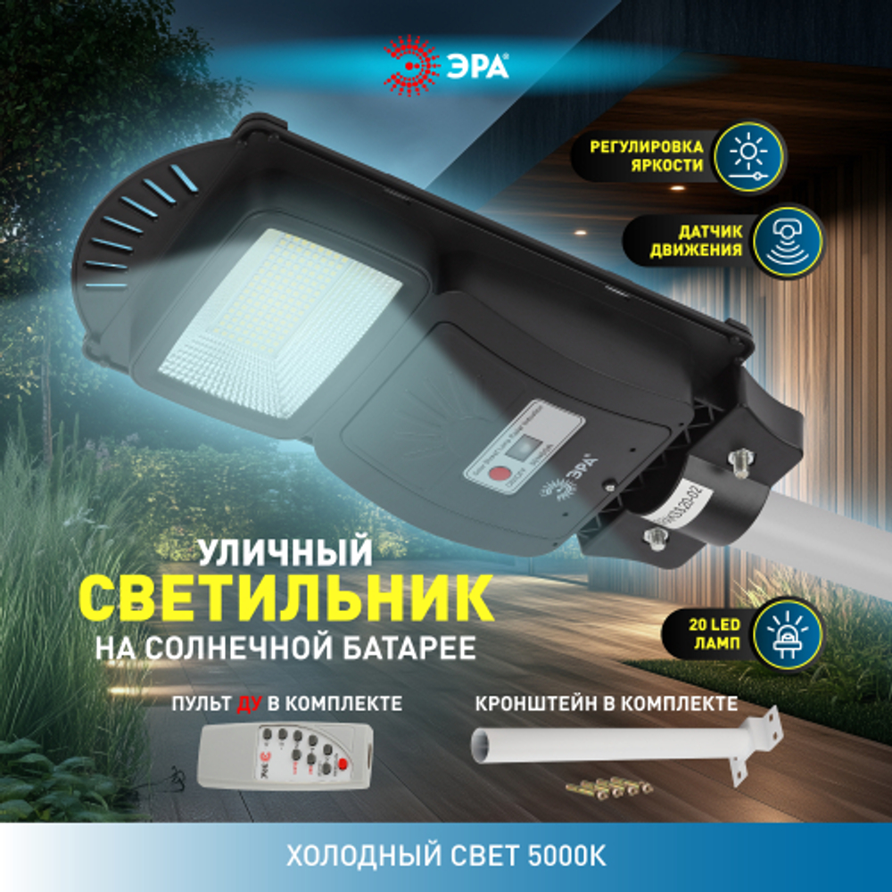 Консольный светильник ЭРА ERAKSS20-02 светодиодный уличный на солнечных батареях с датчиком движения 20W