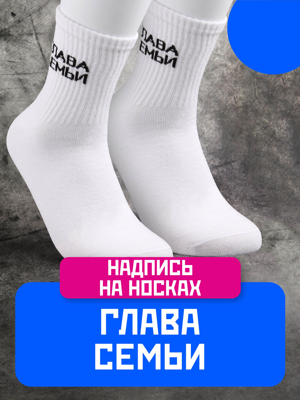 Носки в подарок с надписью Глава семьи